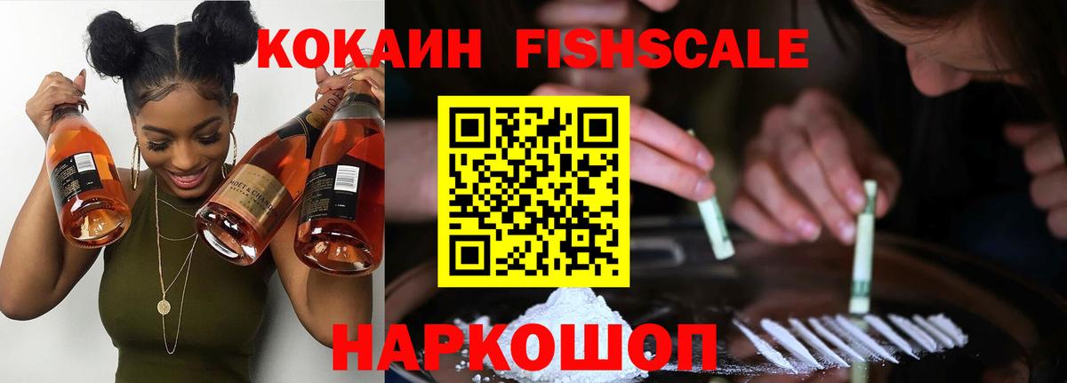 КОКАИН FishScale  Cocaine Перу  КОКАИН  Вход с VPN  Ейск 