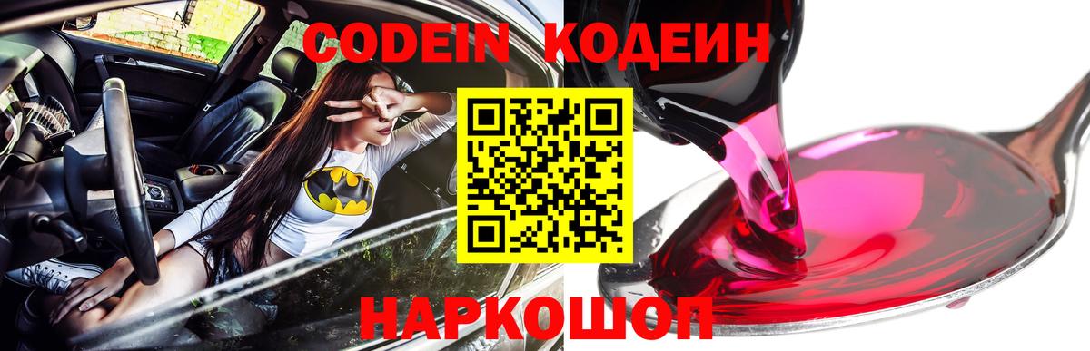 Кодеин напиток Lean (лин)  Вход с VPN  Ейск 